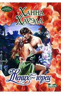 Жених-горец