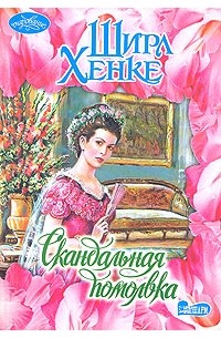 Скандальная помолвка