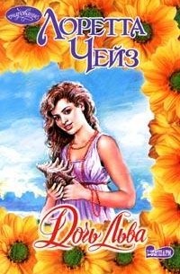 Дочь Льва