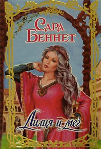Сара Беннет - Лилия и меч