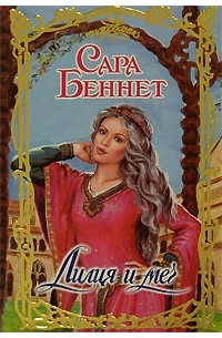 Лилия и меч