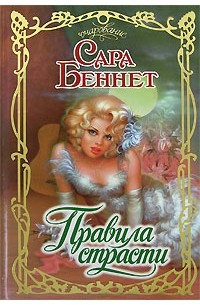 Беннет С. - Правила страсти