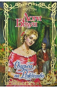 Свадьба на Рождество