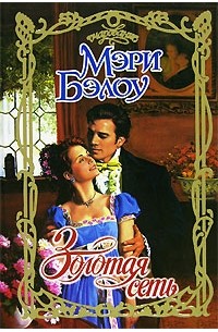 Золотая сеть