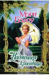 Надменная красавица