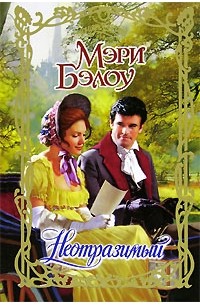 Неотразимый