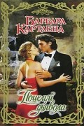 Барбара Картленд - Поцелуй дьявола