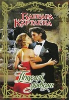 Барбара Картленд - Поцелуй дьявола
