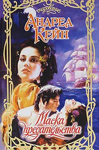 Маска предательства