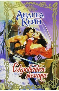 Сокровенное желание