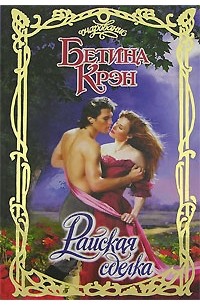 Райская сделка