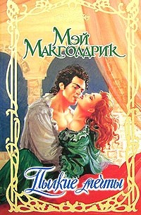 Пылкие мечты