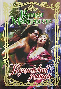 Кинли Макгрегор - Королевский рыцарь