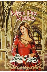 Леди в алом