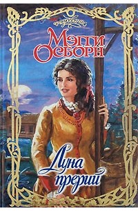 Мэгги Осборн - Луна прерий