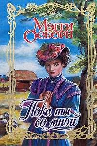 Мэгги Осборн - Пока ты со мной