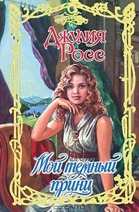 Мой темный принц