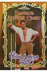 Огонь в твоем сердце