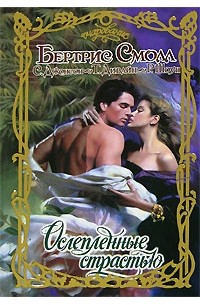 Ослепленные страстью