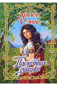 Прелестная дикарка