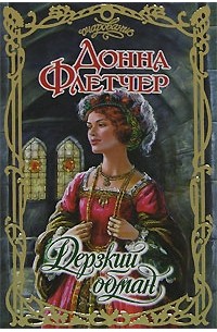 Обман читать. Донна Флетчер. Удивительное дар Донна Флетчер. Книга дерзость быть собой. Флетчер т. все книги по сериям.