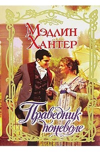 Праведник поневоле