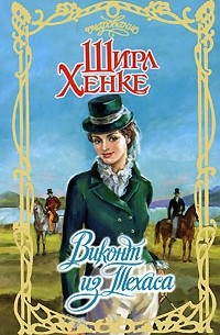 Виконт из Техаса