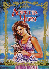 Лоретта Чейз - Дочь Льва