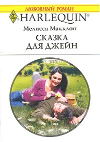 Мелисса Макклон - Сказка для Джейн