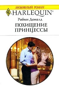 Робин Доналд - Похищение принцессы