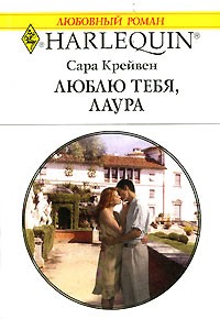 Сара Крейвен - Люблю тебя, Лаура