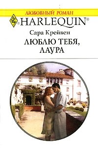 Сара Крейвен - Люблю тебя, Лаура