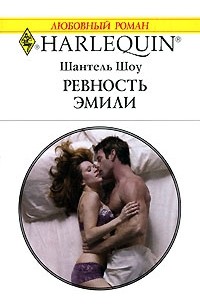 Шантель Шоу - Ревность Эмили