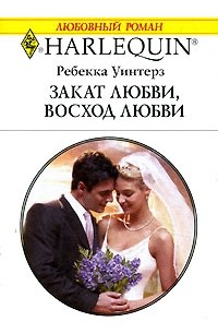 Ребекка Уинтерз - Закат любви, восход любви
