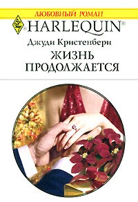 Джуди Кристенберри - Жизнь продолжается