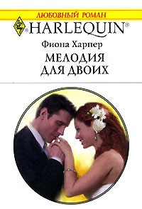 Фиона Харпер - Мелодия для двоих