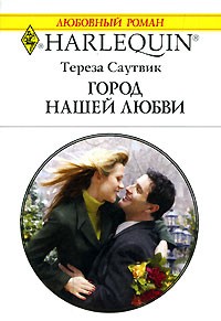 Тереза Саутвик - Город нашей любви