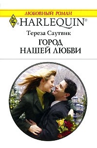 Тереза Саутвик - Город нашей любви