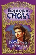 Бертрис Смолл - Любовь дикая и прекрасная