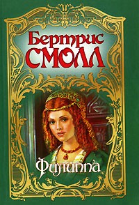 Бертрис Смолл - Филиппа