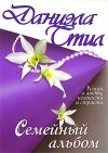 Даниэла Стил - Семейный альбом