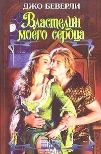 Властелин моего сердца
