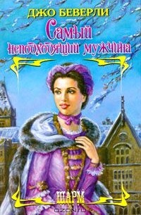 Самый неподходящий мужчина