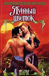 Лунный цветок