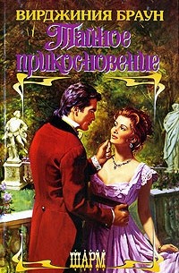 Тайное прикосновение