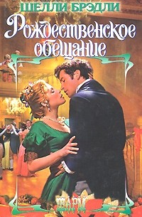 Рождественское обещание