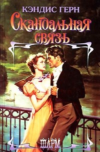 Кэндис Герн - Скандальная связь