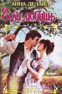 Если любишь