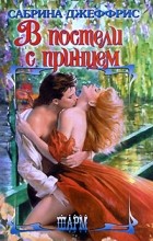 Сабрина Джеффрис - В постели с принцем