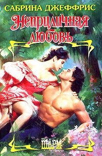 Сабрина Джеффрис - Неприличная любовь